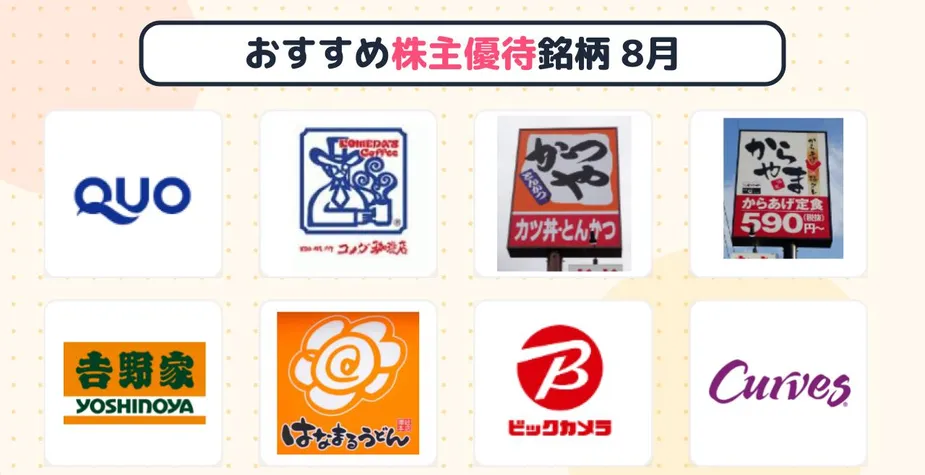楽天証券「らくらく優待」で見つける！【8月権利確定】おすすめ株主優待銘柄8選