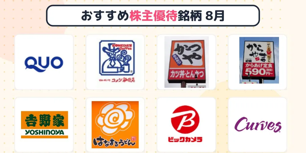 楽天証券「らくらく優待」で見つける！【8月権利確定】おすすめ株主優待銘柄8選