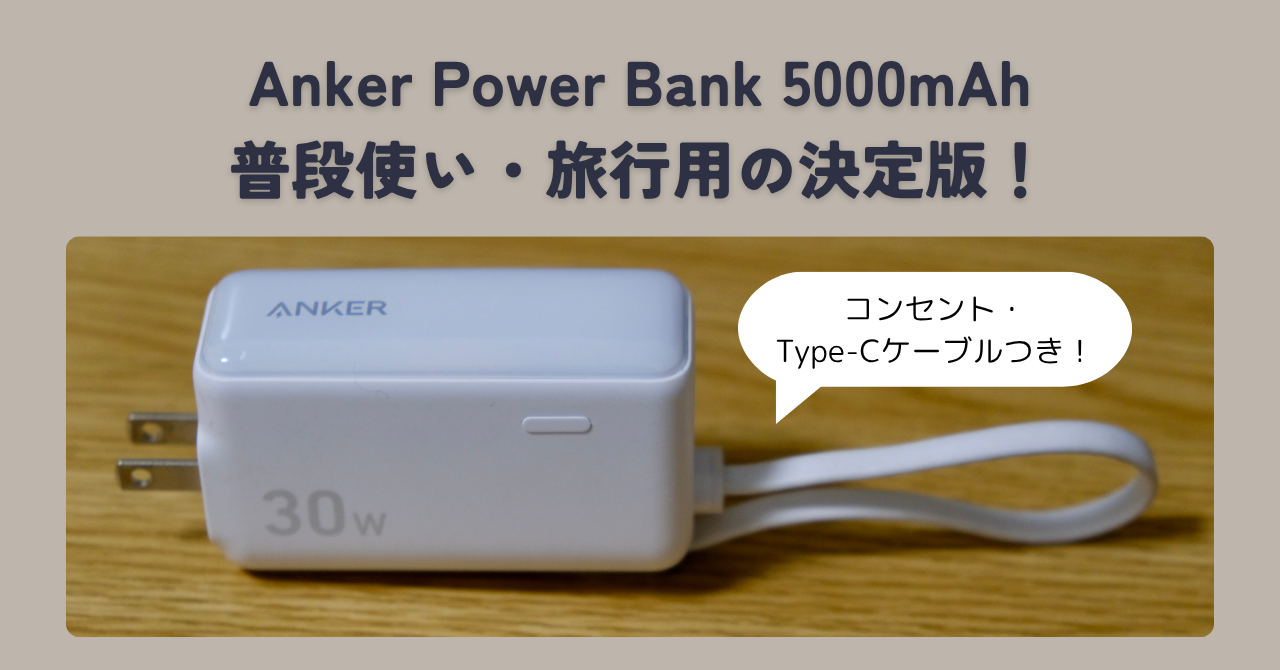 【レビュー】Anker Power Bank (30W, Fusion, Built-In USB-C ケーブル) - ケーブル一体型で究極のミニマリズム