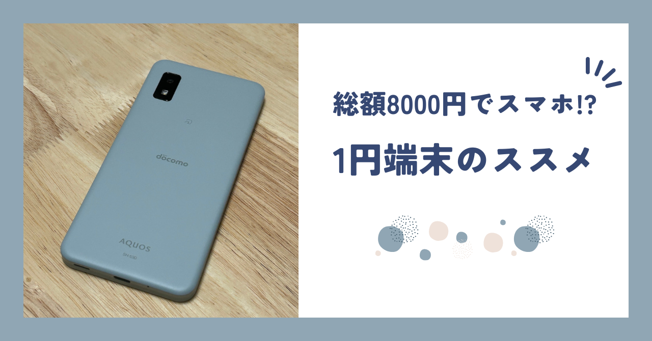 サブスマホを総額8000円でゲット！1円端末のススメ【AQUOS wish3】 
