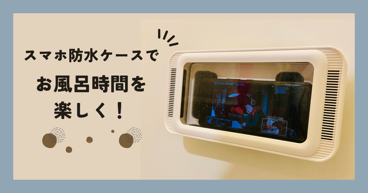 【ベルモンドお風呂用スマホ防水ケース】でお風呂めんどくさい問題解決！ 