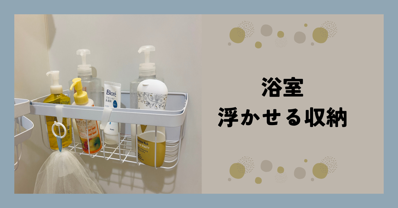 浴室の収納を浮かせて掃除をかんたんに！おすすめマグネットラック&石鹸トレイ 