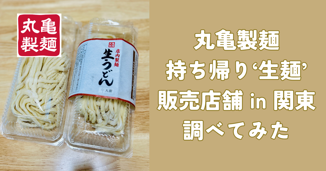 丸亀製麺の持ち帰り「生うどん」販売店舗一覧 関東編