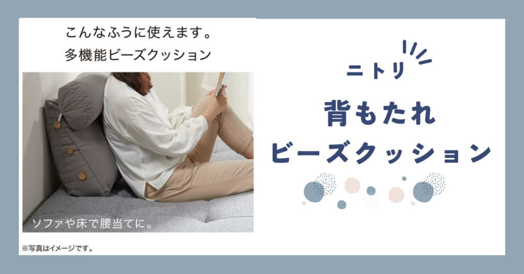 【レビュー】ニトリの多機能ビーズクッションで自宅がリラックス空間に！ 