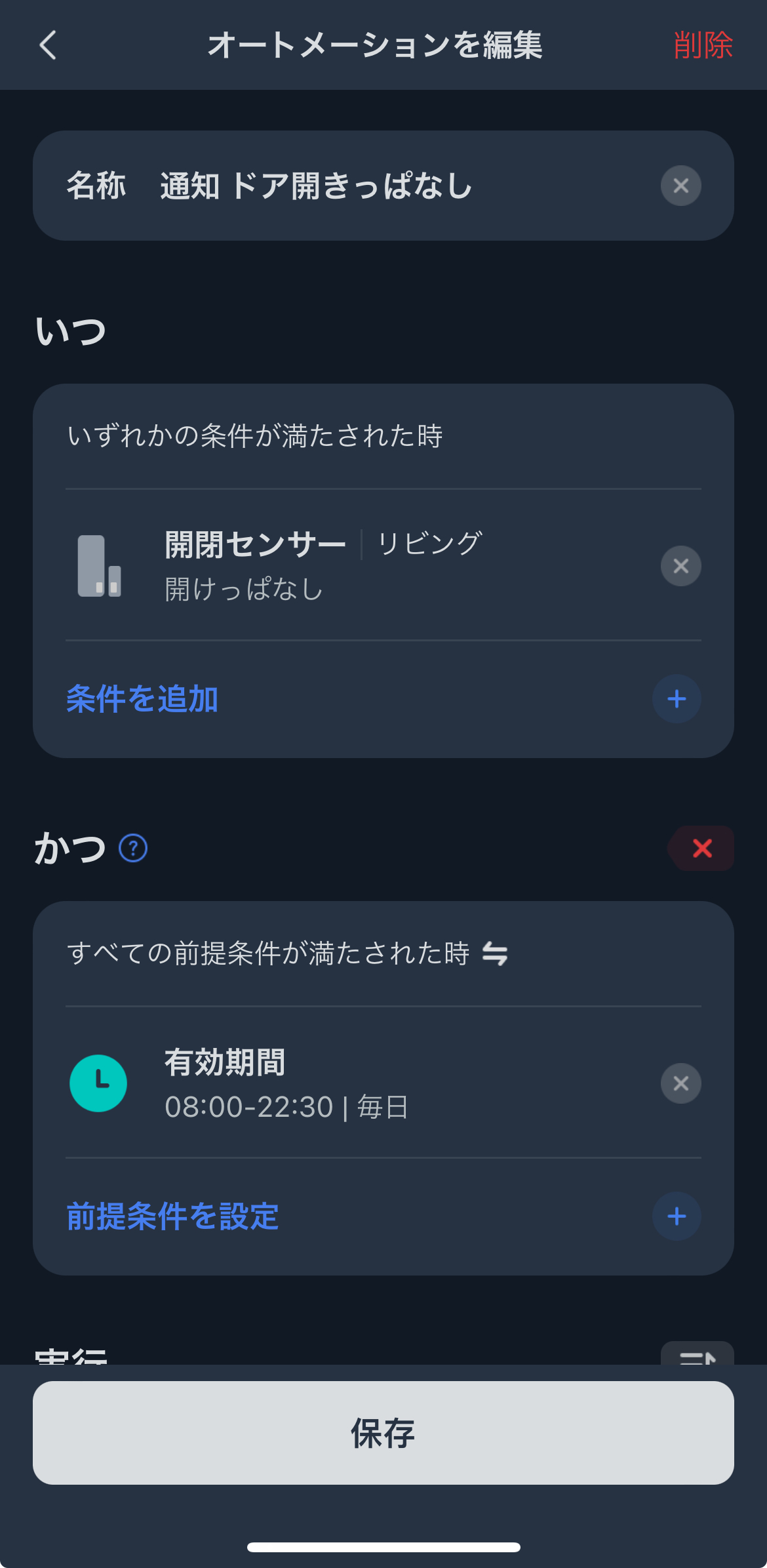 SwitchBotアプリのオートメーション設定1