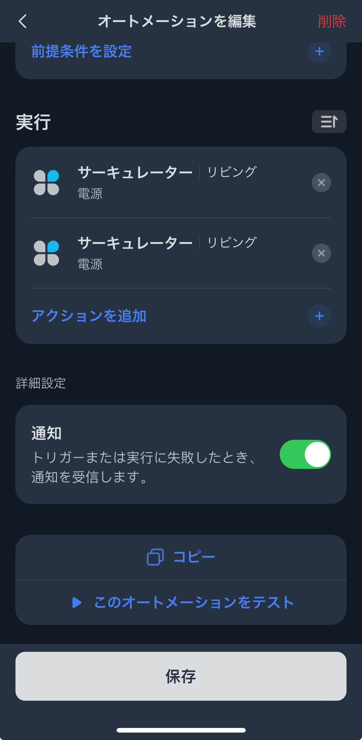 SwitchBotアプリのオートメーション設定2